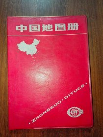 中国地图册（红塑皮）