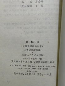 中国九华山