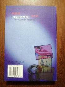 何处是“美利坚帝国”的边界---1946年以来美国对华战略策略史