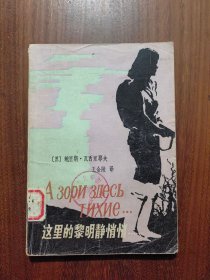 這里的黎明靜悄悄……