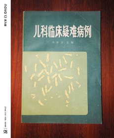 儿科临床疑难病例