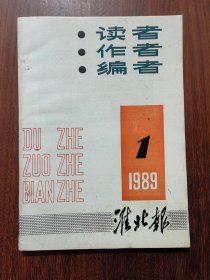 读者 作者 编者(1989,1创刊号)