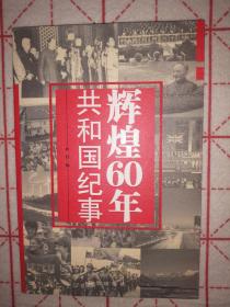 辉煌60年：共和国纪事