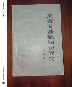 文言文基础知识问答（增订本）
