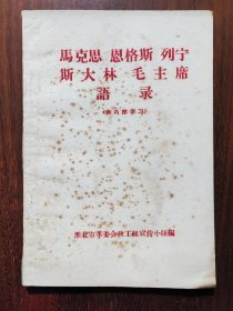 马克思 恩格斯 列宁 斯大林 毛主席语录