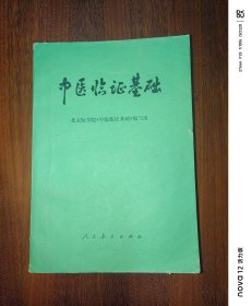 中医临证基础