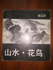山水·花鸟