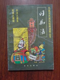 中国古代用兵韬略漫画丛书：司马法