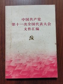 中国共产党第十一次全国代表大会文件汇编