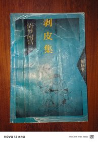 倚梦闲话：剥皮集