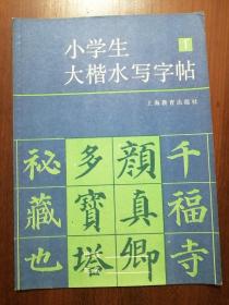 小学生大楷水写字帖（1）