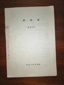 新的家