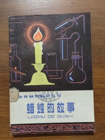 少年自然科学丛书：蜡烛的故事