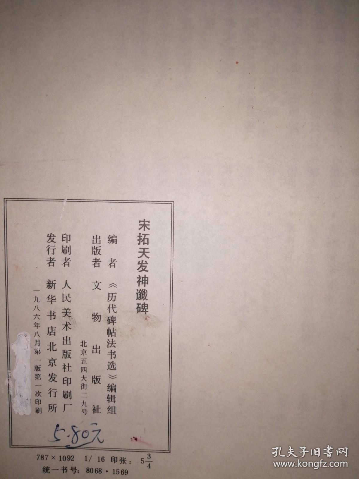 宋拓天发神谶碑