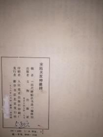 宋拓天发神谶碑