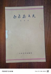 白求恩大夫