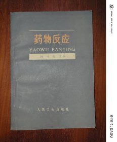 药物反应