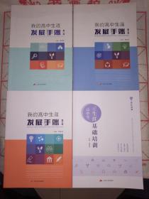 我的高中生涯发展手册（1-3）+高中生生涯基础培训【4本合售】