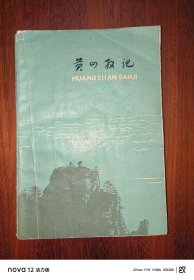 黄山散记