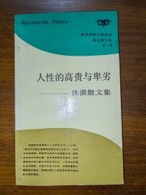 人性的高贵与卑劣---休谟散文集