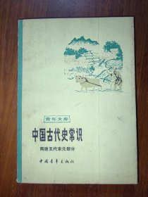 中国古代史常识（隋唐五代宋元部分）