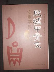 殷墟甲骨文实用字典