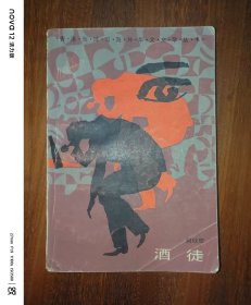 酒徒