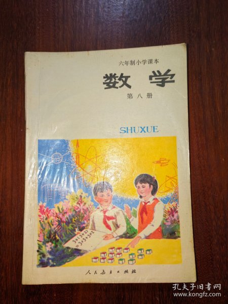 六年制小学课本（试用本）：数学（第八册）