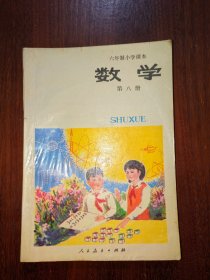 六年制小学课本（试用本）：数学（第八册）