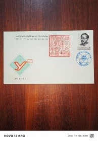 西北五省区集邮联展JF(5-5)