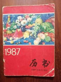 1987历书