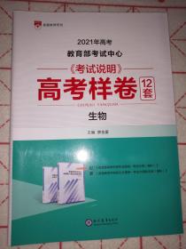 2021年高考 教育部考试中心《考试说明》---高考样卷12套：生物