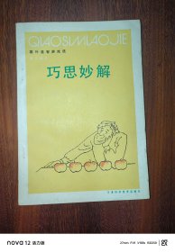国外益智游戏选：巧思妙解
