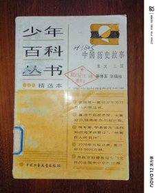 少年百科丛书精选本78：中国历史故事（东汉 三国）