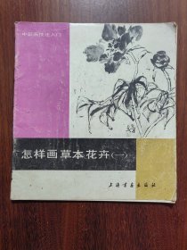 中国画技法入门：怎样画草本花卉（一）