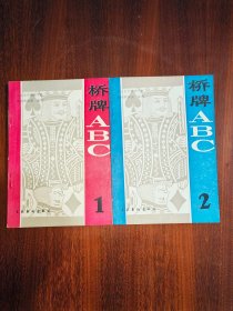 桥牌ABC （1、2）