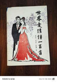 世界爱情诗一百首