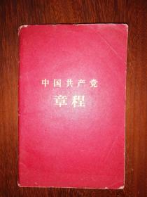 中国共产党章程（1956年）