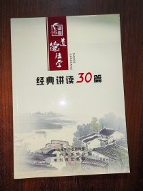 道德讲堂：经典讲读30篇