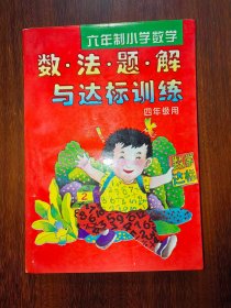 六年制小学数学数·法·题·解与达标训练（四年级用）