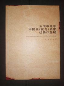 中国画全国中青年（花鸟）名家优秀作品展