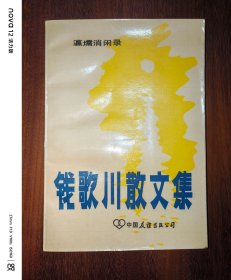 钱歌川散文集：瀛壖消闲录