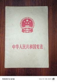 中华人民共和国宪法（1975年）
