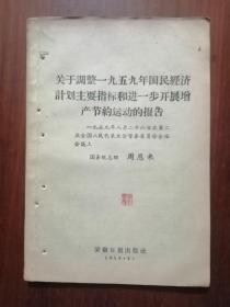 关于调整一九五九年国民经济计划主要指标和进一步开展增产节约运动的报告