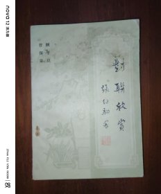 对联欣赏
