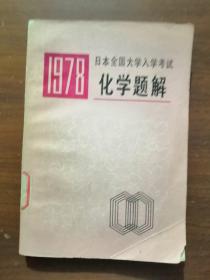 1978日本全国大学入学考试：化学题解