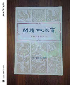 阅读与欣赏：古典文学部分（十）