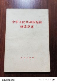 中华人民共和国宪法修改草案（1982年）