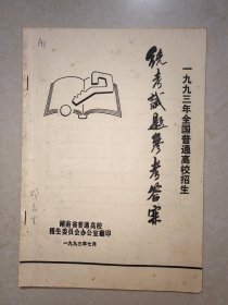 1993年全国普通高校招生统考试题参考答案