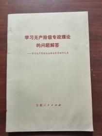 学习无产阶级专政理论的问题解答---学习无产阶级专政理论参考材料之五